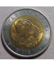 Россия 50 рублей 1994 Зубр - Красная Книга 